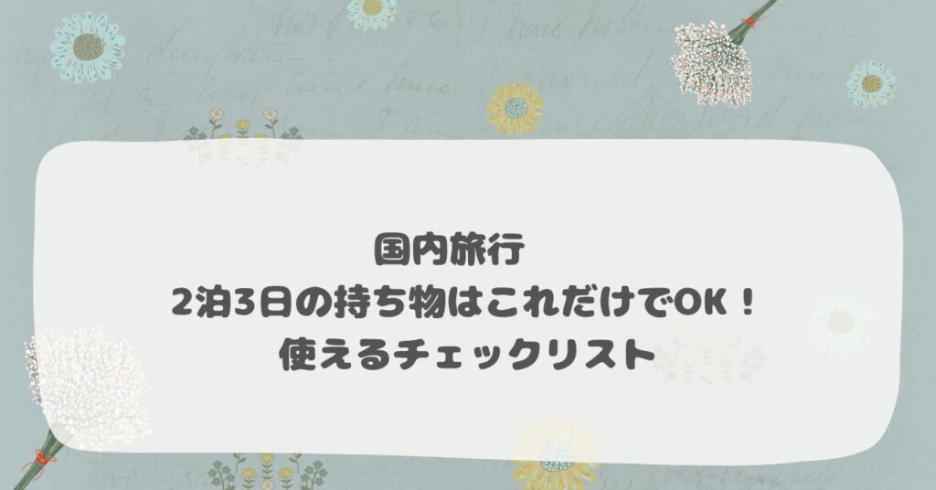 国内旅行　2泊3日の持ち物はこれだけでOK！使えるチェックリスト