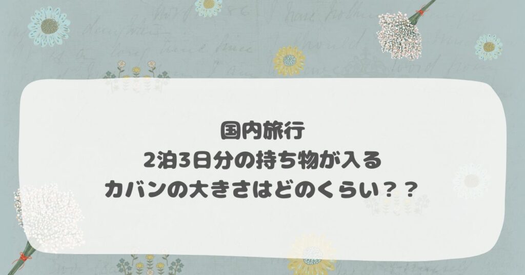 国内旅行　2泊3日分の持ち物が入るカバンの大きさはどのくらい？？