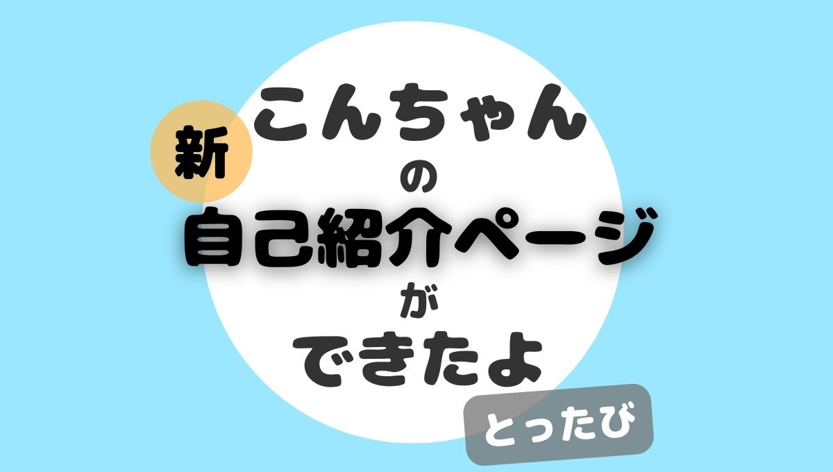 こんちゃんの新しい自己紹介ページができたよ