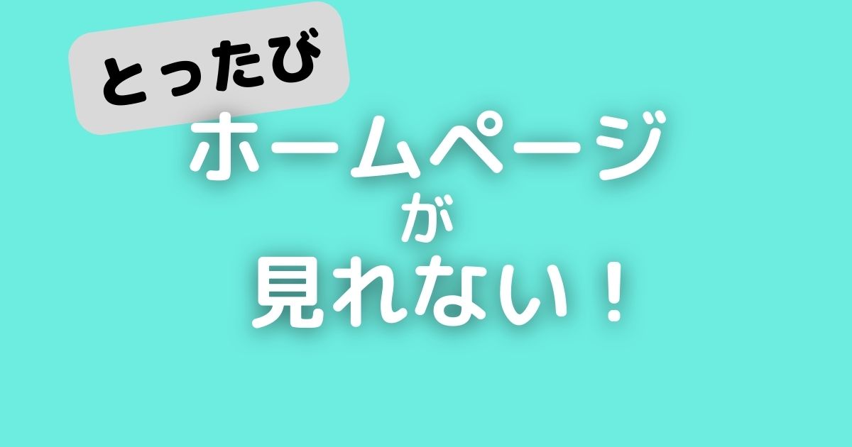 撮って笑って旅をして」が消えた…とったびのホームページとブログが見れない理由！ | 旅のはなし。