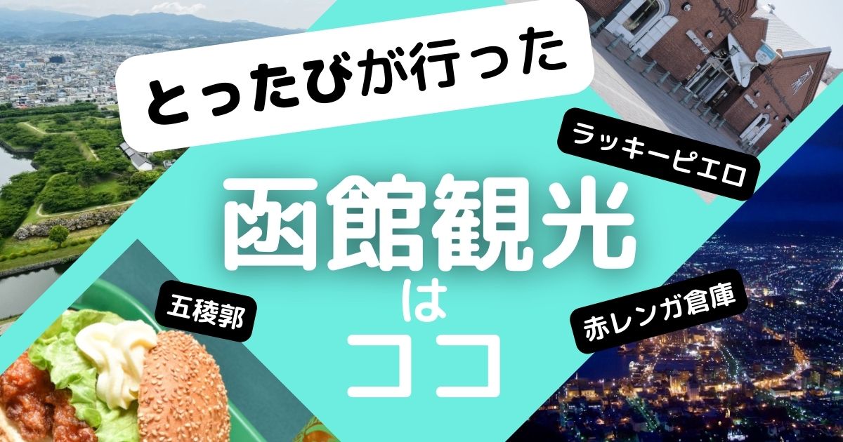 とったびが訪れた北海道函館の観光スポット【１3選】 | 旅のはなし。