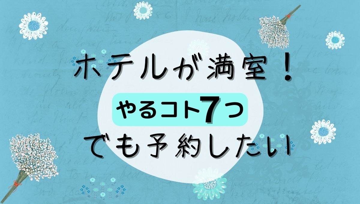 ホテルや旅館が満室のときやること７つ