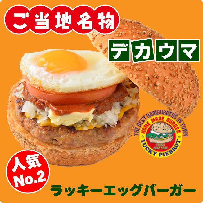 ラッキーピエロ　エッグバーガー